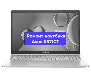 Замена разъема питания на ноутбуке Asus K571GT в Челябинске